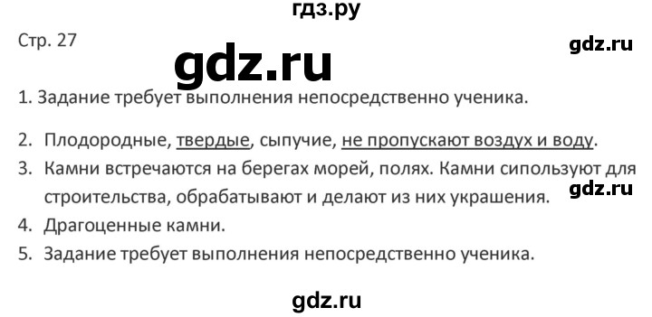 ГДЗ по миру природы и человека 4 класс Матвеева рабочая тетрадь Для обучающихся с интеллектуальными нарушениями страница - 27, Решебник