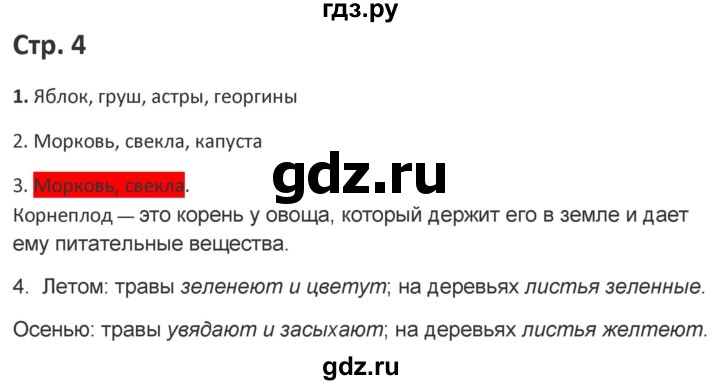 ГДЗ по миру природы и человека 4 класс Матвеева рабочая тетрадь Для обучающихся с интеллектуальными нарушениями страница - 4, Решебник