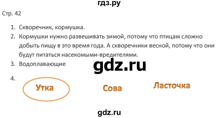 ГДЗ по миру природы и человека 4 класс Матвеева рабочая тетрадь Для обучающихся с интеллектуальными нарушениями страница - 42, Решебник