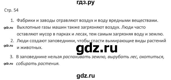 ГДЗ по миру природы и человека 4 класс Матвеева рабочая тетрадь Для обучающихся с интеллектуальными нарушениями страница - 54, Решебник