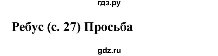 ГДЗ по русскому языку 6 класс Якубовская рабочая тетрадь Для обучающихся с интеллектуальными нарушениями ребусы - стр. 27, Решебник