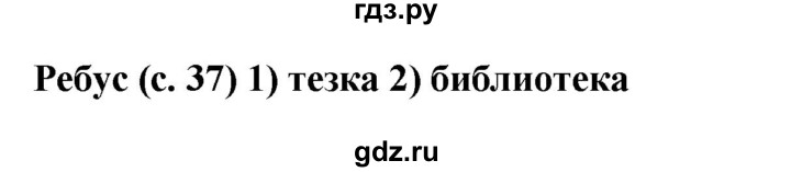 ГДЗ по русскому языку 6 класс Якубовская рабочая тетрадь Для обучающихся с интеллектуальными нарушениями ребусы - стр. 37, Решебник