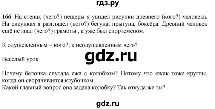 ГДЗ по русскому языку 6 класс Якубовская  Для обучающихся с интеллектуальными нарушениями упражнение - 166, Решебник