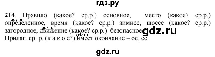 Русский язык 6 якубовская. Домашние задания по русскому языку 6 класс Галунчикова Якубовская. Русский язык 6 класс упражнение 214. Гдз по русскому языку 6 класс Галунчикова.