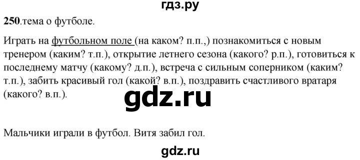 ГДЗ по русскому языку 6 класс Якубовская  Для обучающихся с интеллектуальными нарушениями упражнение - 250, Решебник