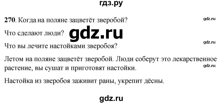 ГДЗ по русскому языку 6 класс Якубовская  Для обучающихся с интеллектуальными нарушениями упражнение - 270, Решебник