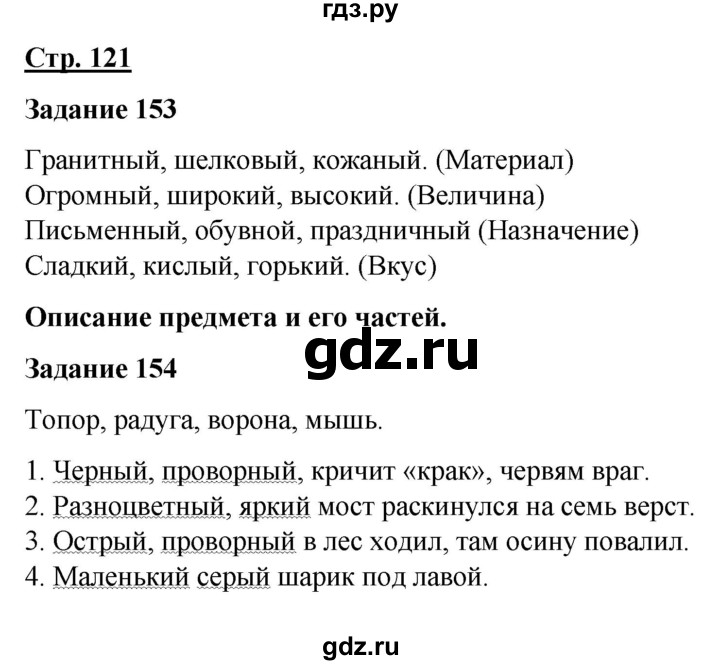 ГДЗ по русскому языку 7 класс Якубовская  Для обучающихся с интеллектуальными нарушениями страница - 121, Решебник