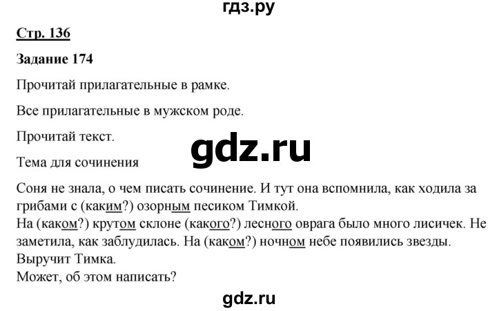 ГДЗ по русскому языку 7 класс Якубовская  Для обучающихся с интеллектуальными нарушениями страница - 136, Решебник