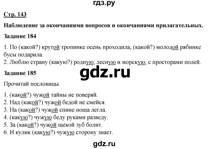 ГДЗ по русскому языку 7 класс Якубовская  Для обучающихся с интеллектуальными нарушениями страница - 143, Решебник