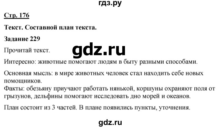 ГДЗ по русскому языку 7 класс Якубовская  Для обучающихся с интеллектуальными нарушениями страница - 176, Решебник