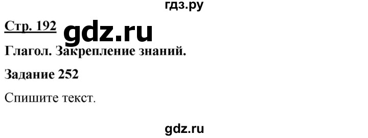 ГДЗ по русскому языку 7 класс Якубовская  Для обучающихся с интеллектуальными нарушениями страница - 192, Решебник