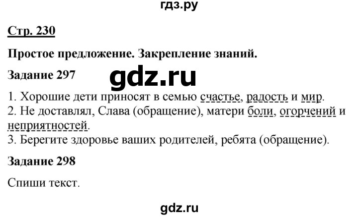 ГДЗ по русскому языку 7 класс Якубовская  Для обучающихся с интеллектуальными нарушениями страница - 230, Решебник