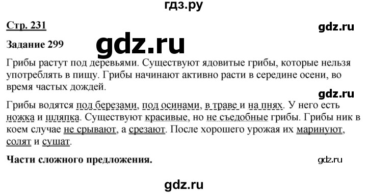 ГДЗ по русскому языку 7 класс Якубовская  Для обучающихся с интеллектуальными нарушениями страница - 231, Решебник