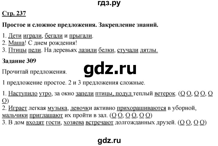 ГДЗ по русскому языку 7 класс Якубовская  Для обучающихся с интеллектуальными нарушениями страница - 237, Решебник