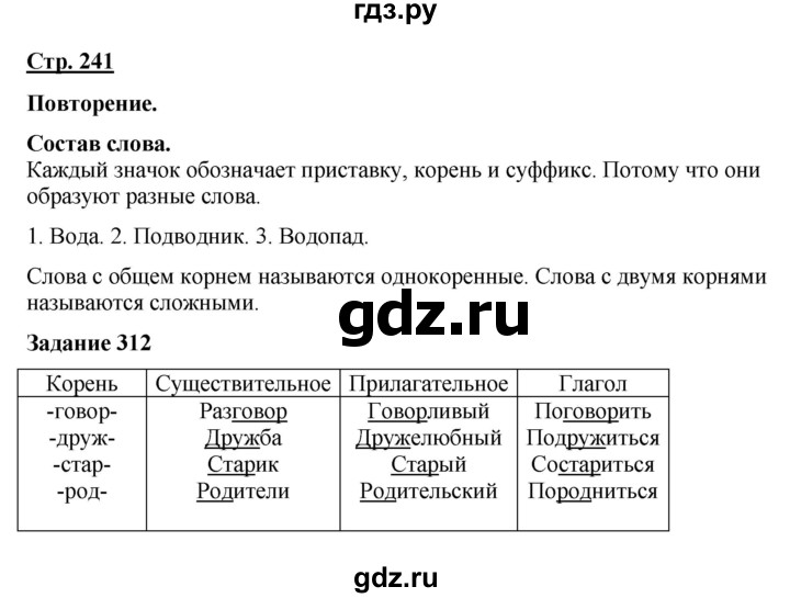 ГДЗ по русскому языку 7 класс Якубовская  Для обучающихся с интеллектуальными нарушениями страница - 241, Решебник