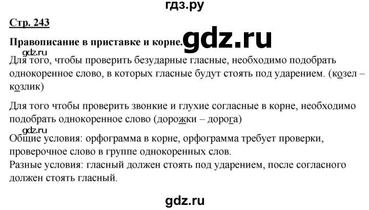 ГДЗ по русскому языку 7 класс Якубовская  Для обучающихся с интеллектуальными нарушениями страница - 243, Решебник