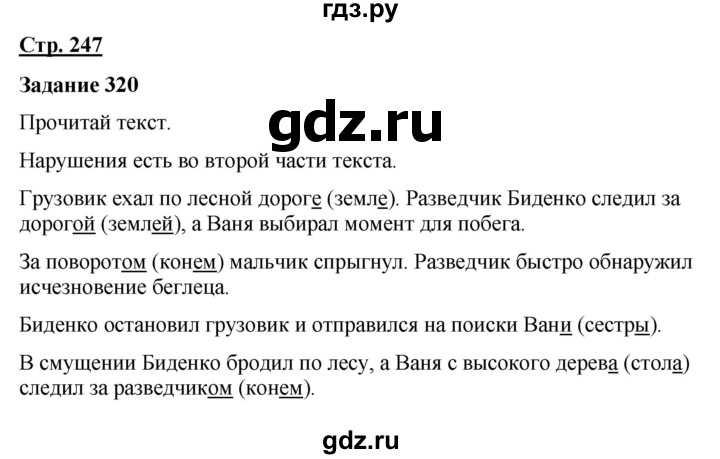ГДЗ по русскому языку 7 класс Якубовская  Для обучающихся с интеллектуальными нарушениями страница - 247, Решебник