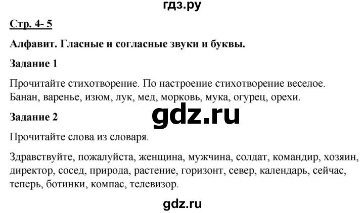 ГДЗ по русскому языку 7 класс Якубовская  Для обучающихся с интеллектуальными нарушениями страница - 4-5, Решебник