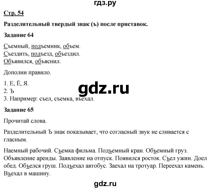 ГДЗ по русскому языку 7 класс Якубовская  Для обучающихся с интеллектуальными нарушениями страница - 54, Решебник