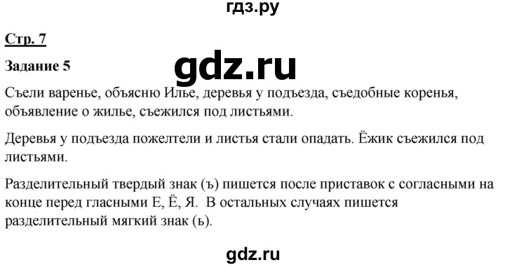 ГДЗ по русскому языку 7 класс Якубовская  Для обучающихся с интеллектуальными нарушениями страница - 7, Решебник