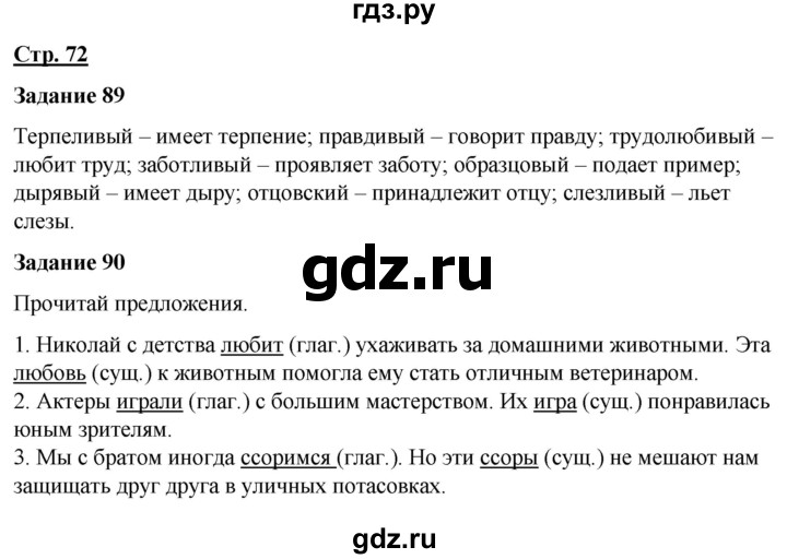 ГДЗ по русскому языку 7 класс Якубовская  Для обучающихся с интеллектуальными нарушениями страница - 72, Решебник