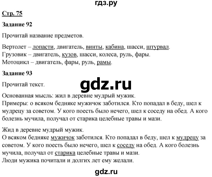 ГДЗ по русскому языку 7 класс Якубовская  Для обучающихся с интеллектуальными нарушениями страница - 75, Решебник