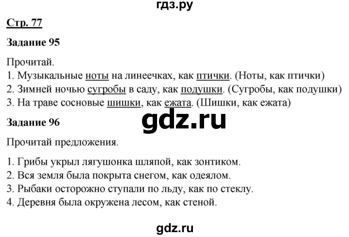 ГДЗ по русскому языку 7 класс Якубовская  Для обучающихся с интеллектуальными нарушениями страница - 77, Решебник