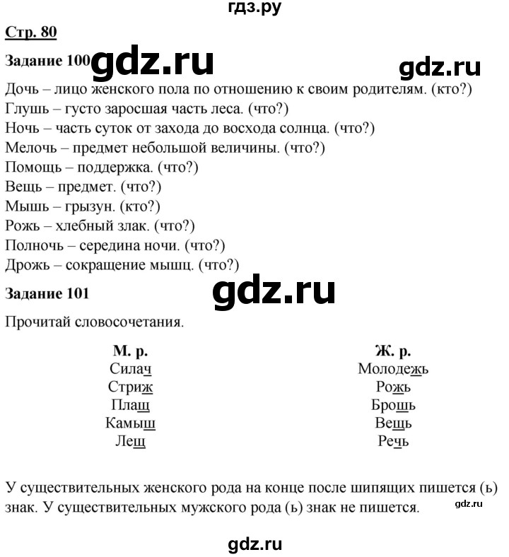 ГДЗ по русскому языку 7 класс Якубовская  Для обучающихся с интеллектуальными нарушениями страница - 80, Решебник