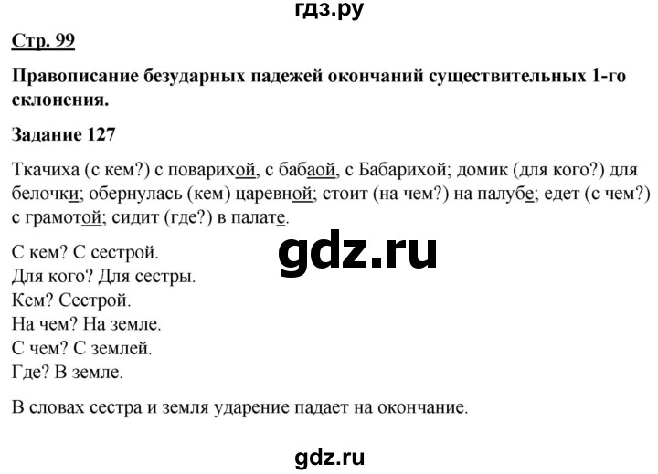 ГДЗ по русскому языку 7 класс Якубовская  Для обучающихся с интеллектуальными нарушениями страница - 99, Решебник