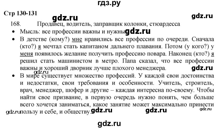 ГДЗ по русскому языку 8 класс Якубовская  Для обучающихся с интеллектуальными нарушениями страница - 130-131, Решебник