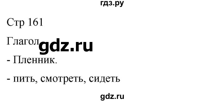 ГДЗ по русскому языку 8 класс Якубовская  Для обучающихся с интеллектуальными нарушениями страница - 161, Решебник