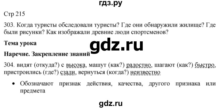 ГДЗ по русскому языку 8 класс Якубовская  Для обучающихся с интеллектуальными нарушениями страница - 215, Решебник