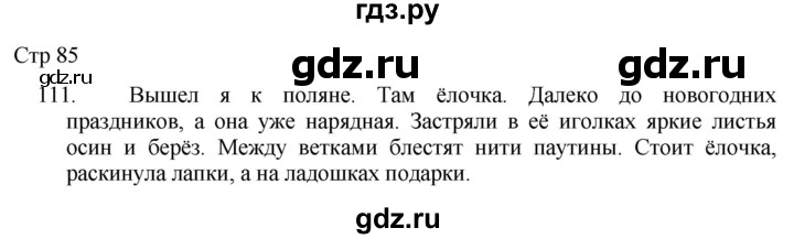 ГДЗ по русскому языку 8 класс Якубовская  Для обучающихся с интеллектуальными нарушениями страница - 85, Решебник