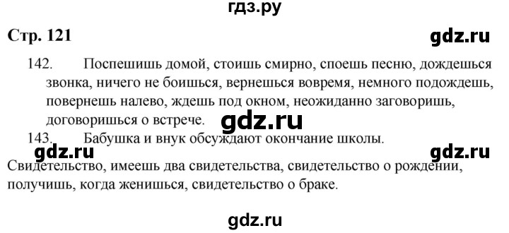 ГДЗ по русскому языку 9 класс Якубовская  Для обучающихся с интеллектуальными нарушениями страница - 121, Решебник