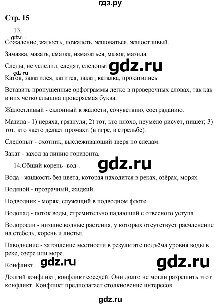 ГДЗ по русскому языку 9 класс Якубовская  Для обучающихся с интеллектуальными нарушениями страница - 15, Решебник