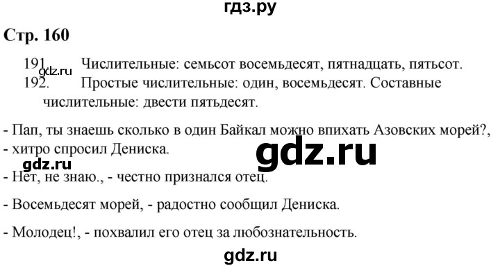 ГДЗ по русскому языку 9 класс Якубовская  Для обучающихся с интеллектуальными нарушениями страница - 160, Решебник