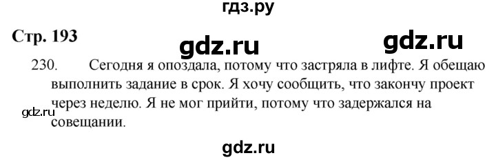 ГДЗ по русскому языку 9 класс Якубовская  Для обучающихся с интеллектуальными нарушениями страница - 193, Решебник