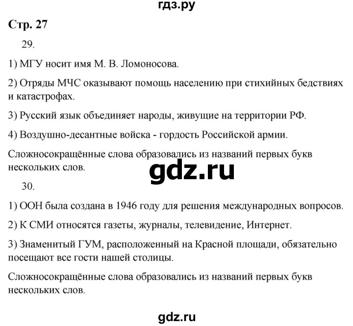 ГДЗ по русскому языку 9 класс Якубовская  Для обучающихся с интеллектуальными нарушениями страница - 27, Решебник