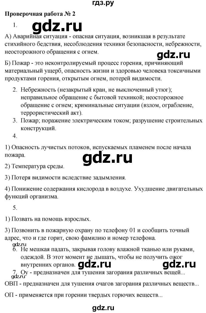 ГДЗ по обж 5 класс Латчук тетрадь для оценки качества знаний (Поляков)  основы безопасности личности, общества и государства / проверочная работа - 2, Решебник