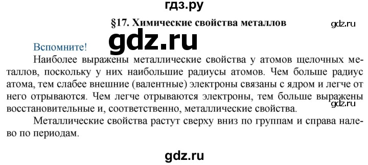 ГДЗ по химии 9 класс Усманова   §17 - Вспомните, Решебник