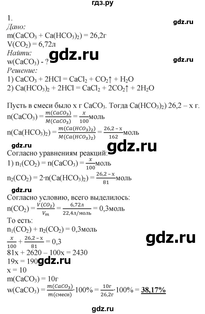 ГДЗ по химии 9 класс Усманова   «Вычисление массы вещества по уравнению реакции» - 1, Решебник