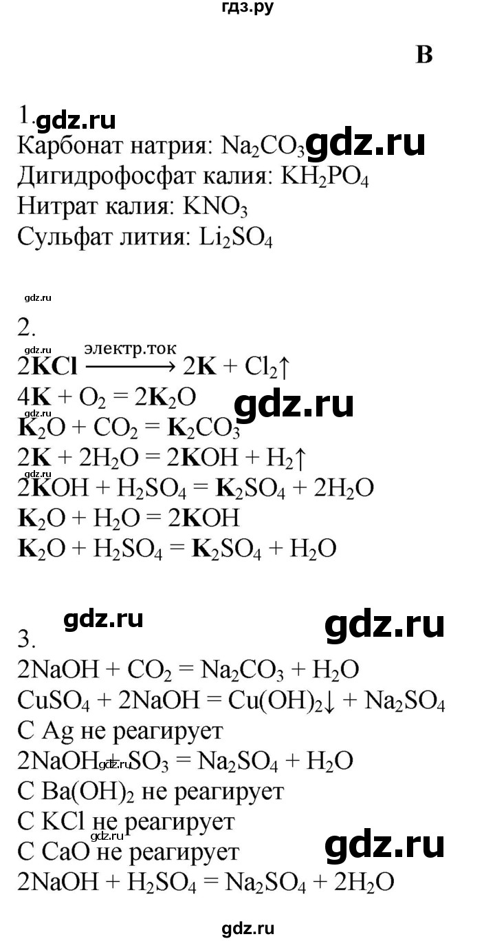 ГДЗ по химии 9 класс Усманова   §21 - B, Решебник