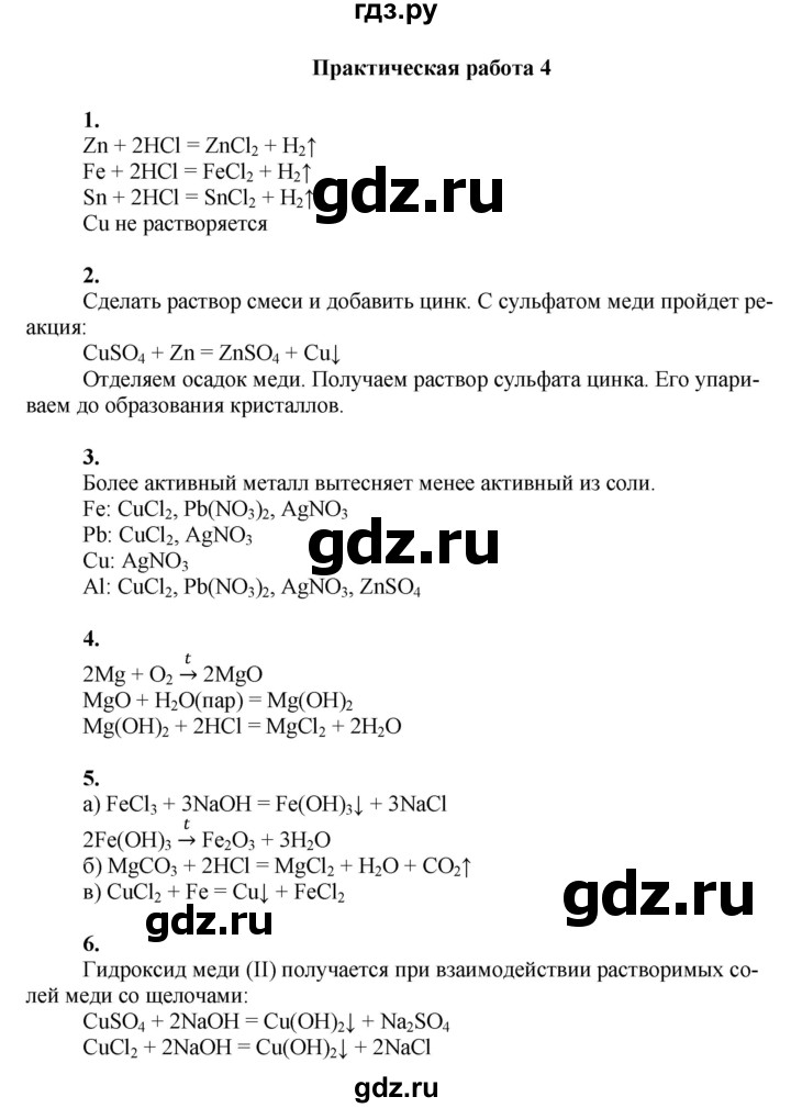 ГДЗ по химии 9 класс Усманова   практическая работа - 4, Решебник