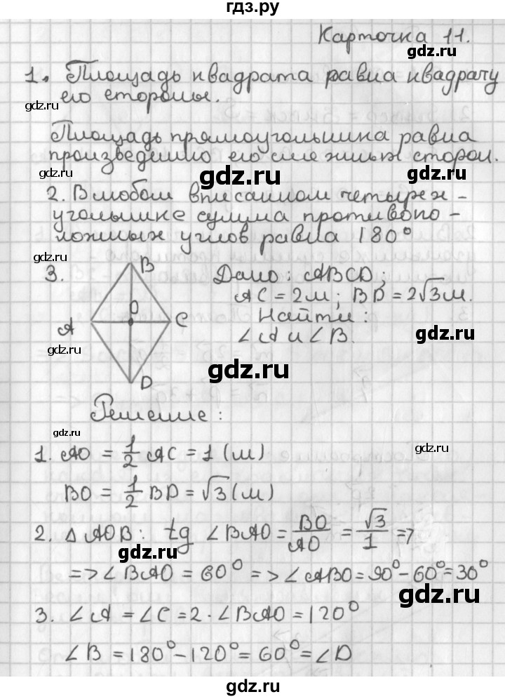 ГДЗ по геометрии 8 класс Иченская самостоятельные и контрольные работы (к учебнику Атанасяна)  итоговый зачёт - Карточка 11, Решебник