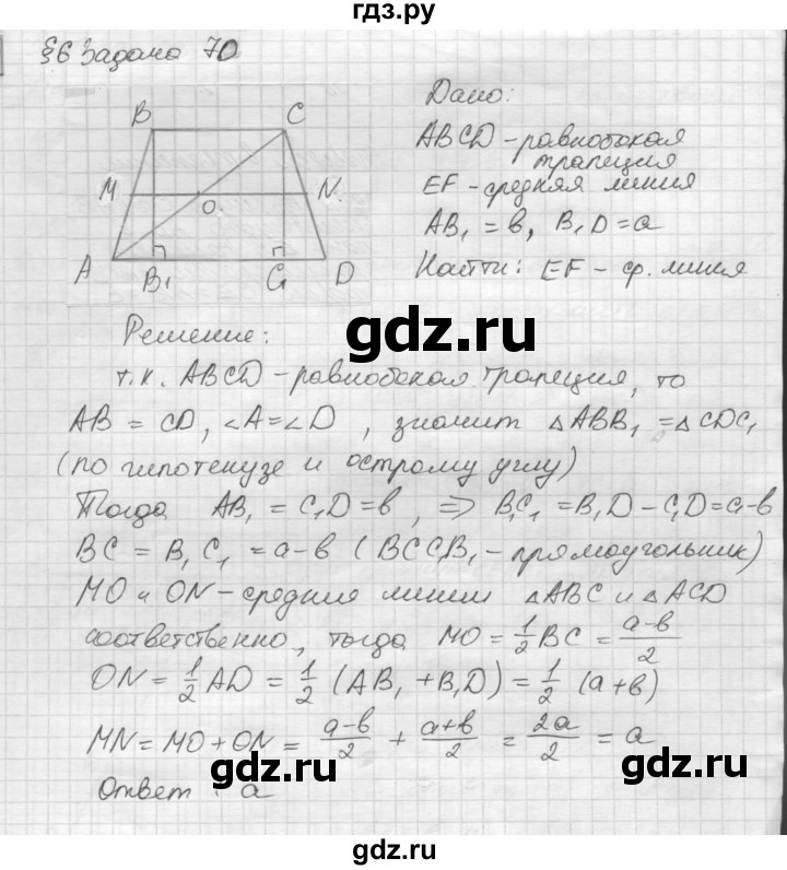 ГДЗ по геометрии 8 класс Погорелов   §6 - 70, Решебник