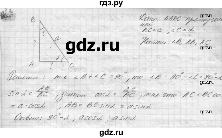 ГДЗ по геометрии 8 класс Погорелов   §7 - 45, Решебник