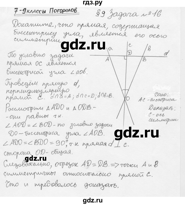 ГДЗ по геометрии 8 класс Погорелов   §9 - 16, Решебник