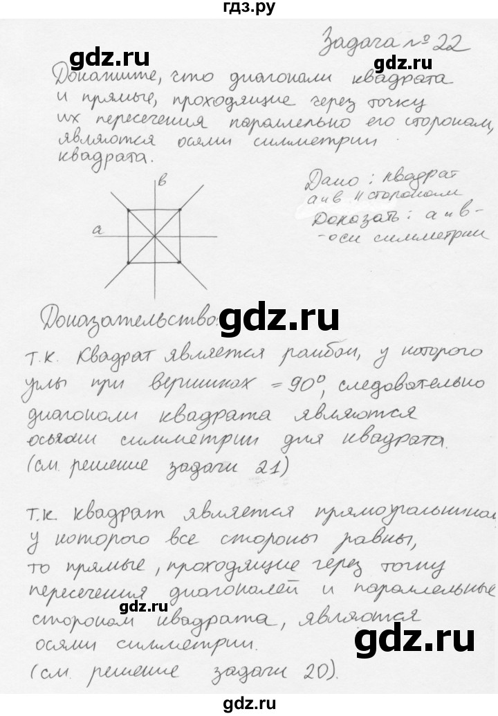 ГДЗ по геометрии 8 класс Погорелов   §9 - 22, Решебник