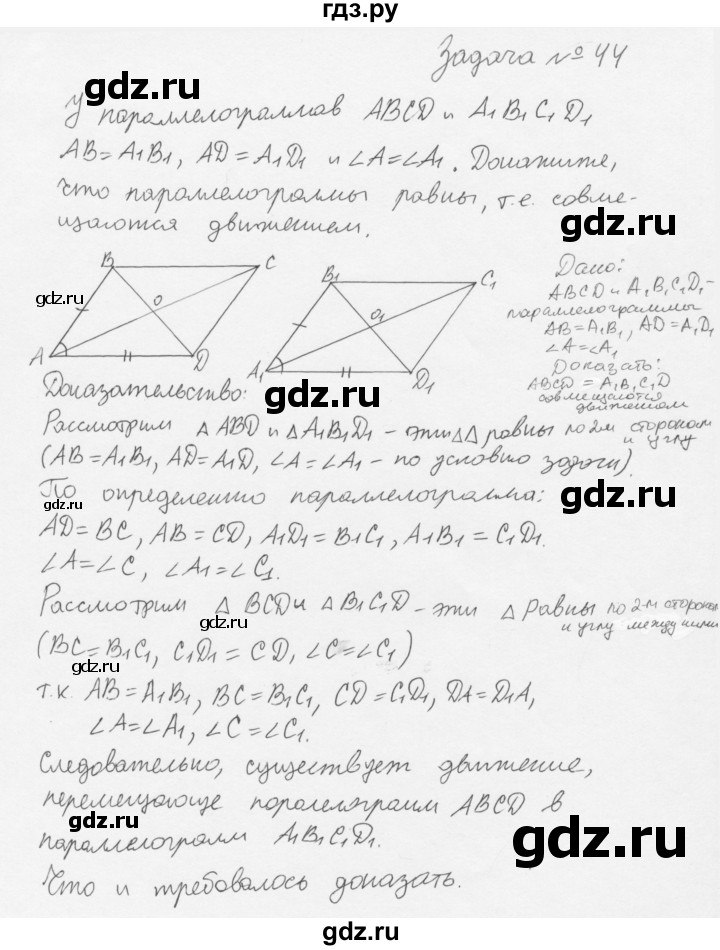 ГДЗ по геометрии 8 класс Погорелов   §9 - 44, Решебник