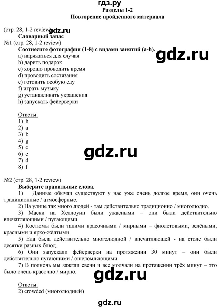 ГДЗ по английскому языку 8 класс Голдштейн Eyes Open  страница - 28, Решебник